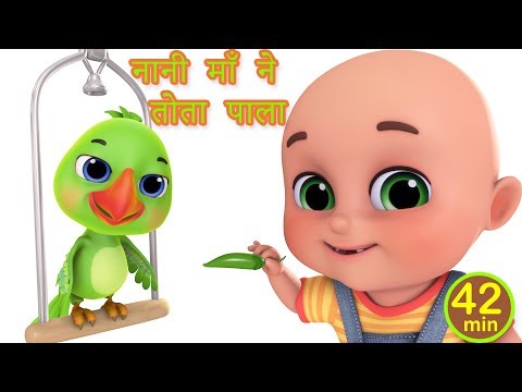 Nani Maa Ne Tota Pala | Hindi Rhymes for Children -Best rhymes collection | Baby Songs by Jugnu Kids Nani Maa Ne Tota Pala | Hindi Rhymes for Children -Best rhymes collection | Baby Songs by Jugnu Kids